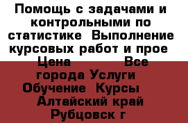 Помощь с задачами и контрольными по статистике. Выполнение курсовых работ и прое › Цена ­ 1 400 - Все города Услуги » Обучение. Курсы   . Алтайский край,Рубцовск г.